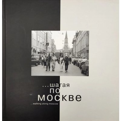 Шагая По Москве - Walking along Moscow - Ilya Keitelgisser