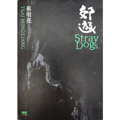 郊遊 - 蔡明亮 - Stray Dogs - Tsai Ming Liang
