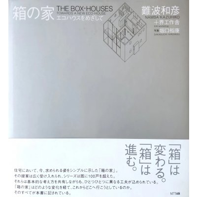 The Box-Houses - Namba Kazuhiko / 箱の家 - 難波和彦,界工作舎