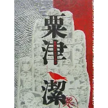 Kiyoshi Awazu - Graphism in the Wilderness (Japanische Edition)