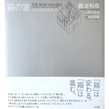 The Box-Houses - Namba Kazuhiko / 箱の家 - 難波和彦,界工作舎